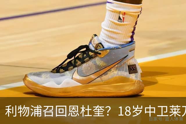 利物浦召回恩杜奎？18岁中卫莱万特表现引爆争议