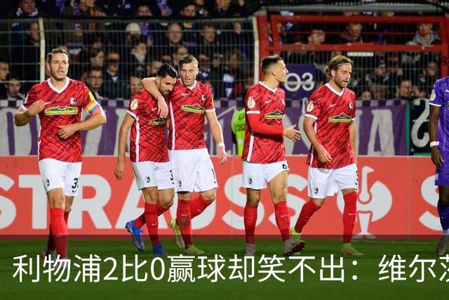 利物浦2比0赢球却笑不出：维尔茨脚踝扭伤离场，打切尔西还上吗？
