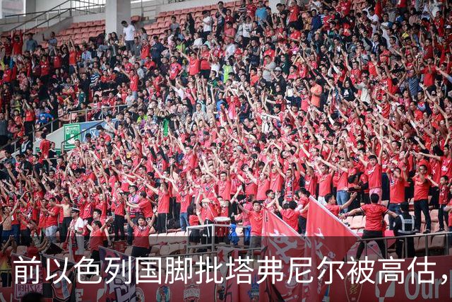 前以色列国脚批塔弗尼尔被高估，称其表现无特别之处