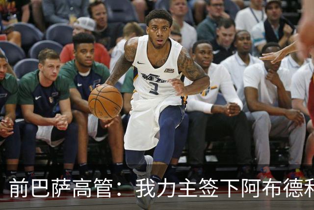 前巴萨高管：我力主签下阿布德和佩德里，当时招致很多批评