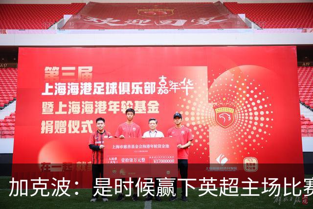 加克波：是时候赢下英超主场比赛，六个月不胜实在太久了