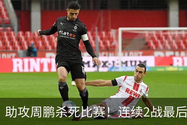 助攻周鹏杀死比赛！连续2战最后时刻稳定军心，球迷：没你广东要4连败