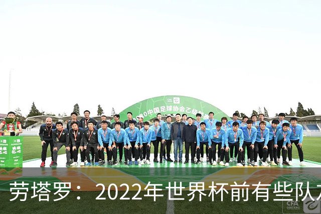 劳塔罗：2022年世界杯前有些队友心思不在国米，而在国家队