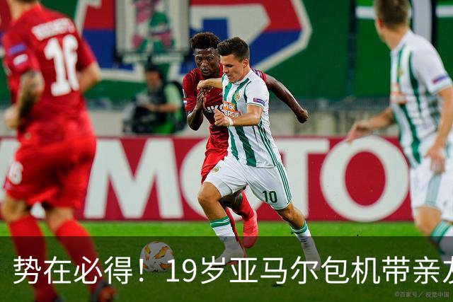 势在必得！19岁亚马尔包机带亲友团去金球奖典礼 提前安排派对庆祝