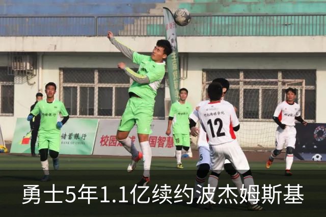 勇士5年1.1亿续约波杰姆斯基