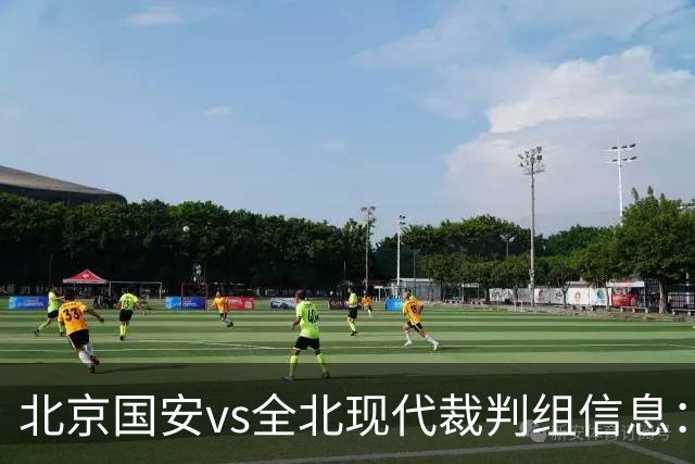 北京国安vs全北现代裁判组信息：伊朗裁判邦尼亚迪法德执法
