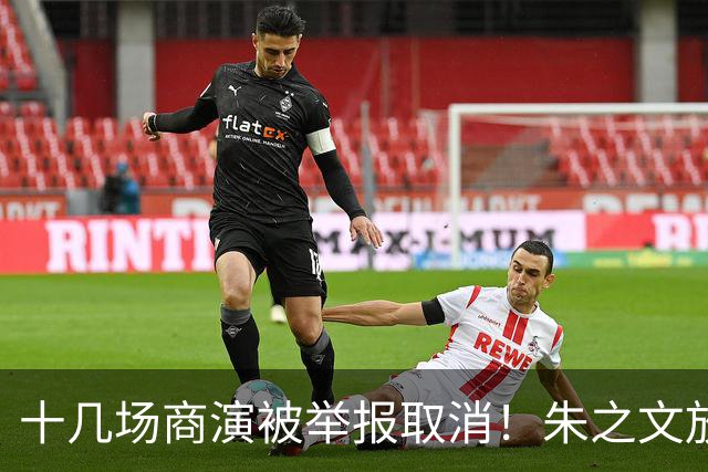 十几场商演被举报取消！朱之文放话：不接受道歉，我也给他找麻烦
