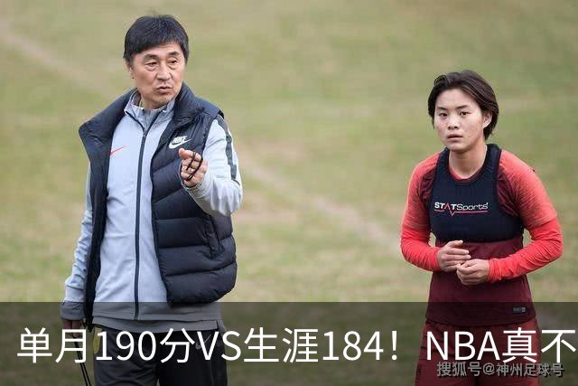 单月190分VS生涯184！NBA真不是打打杀杀，是人情世故分的