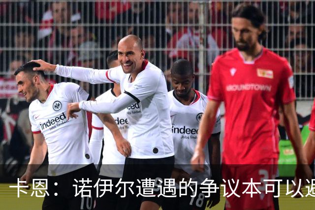 卡恩：诺伊尔遭遇的争议本可以避免，他不该去踢世界杯