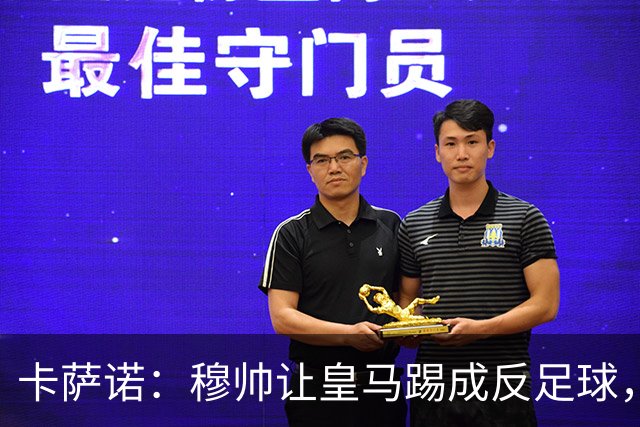 卡萨诺：穆帅让皇马踢成反足球，无法接受皇马踢得像那不勒斯