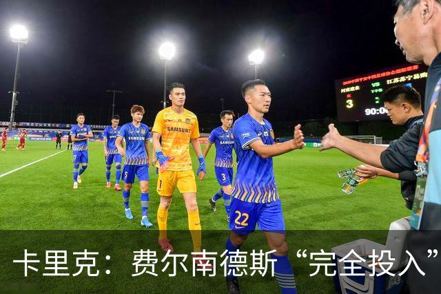 卡里克：费尔南德斯“完全投入”，队长身份不变