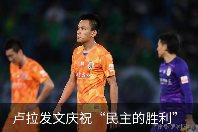 卢拉发文庆祝“民主的胜利”
