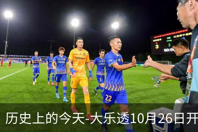 历史上的今天-大乐透10月26日开奖号码汇总