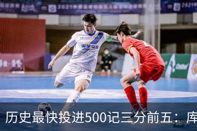 历史最快投进500记三分前五：库里无缘上榜，东契奇187场仅第四