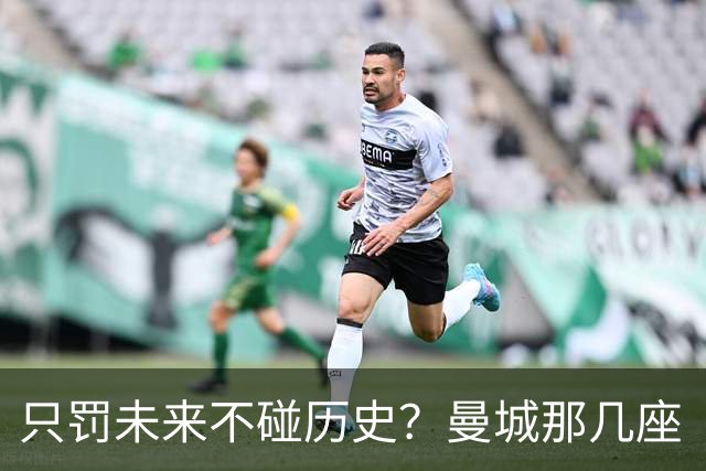 只罚未来不碰历史？曼城那几座“带血”的冠军，英超到底敢不敢动？