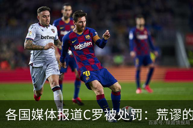 各国媒体报道C罗被处罚：荒谬的处罚！象征性停赛和嘲讽性罚款