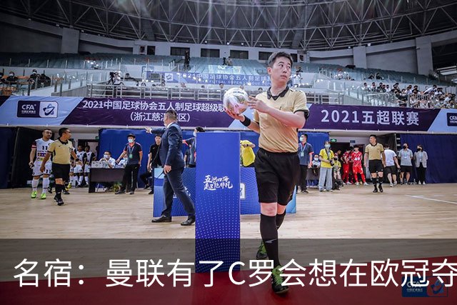 名宿：曼联有了C罗会想在欧冠夺冠 没他红魔很悬