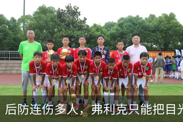 后防连伤多人，弗利克只能把目光投向拉玛西亚