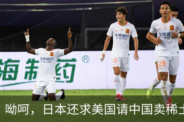 呦呵，日本还求美国请中国卖稀土？真是有没有搞错！