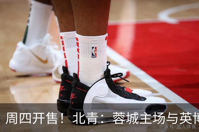 周四开售！北青：蓉城主场与英博的天王山之战，一票难求已成定势