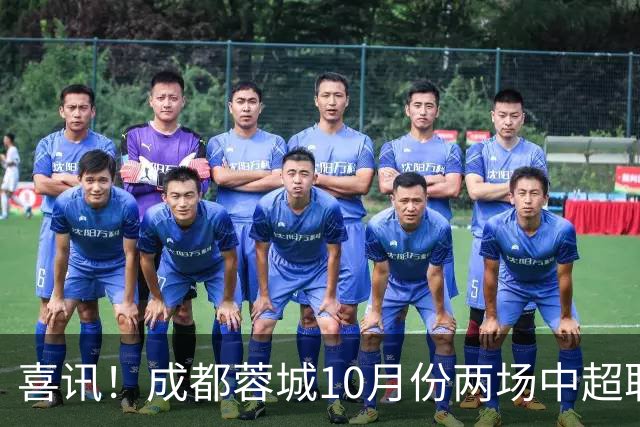 喜讯！成都蓉城10月份两场中超联赛都没进球，让球迷都无比想念他