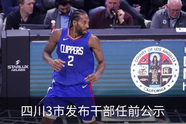 四川3市发布干部任前公示