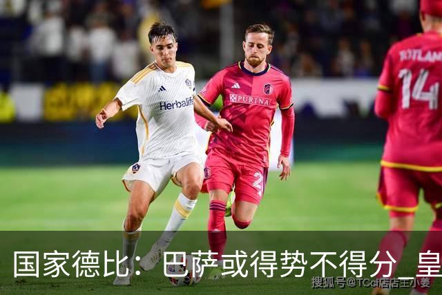 国家德比：巴萨或得势不得分 皇马用完美反击复仇