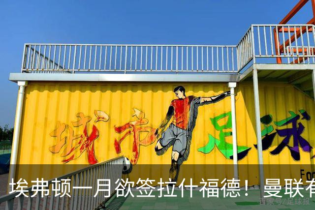 埃弗顿一月欲签拉什福德！曼联有意曼城左闸，马雷斯卡或同意出租