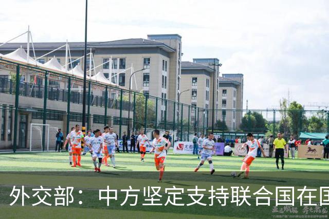 外交部：中方坚定支持联合国在国际事务中发挥核心作用