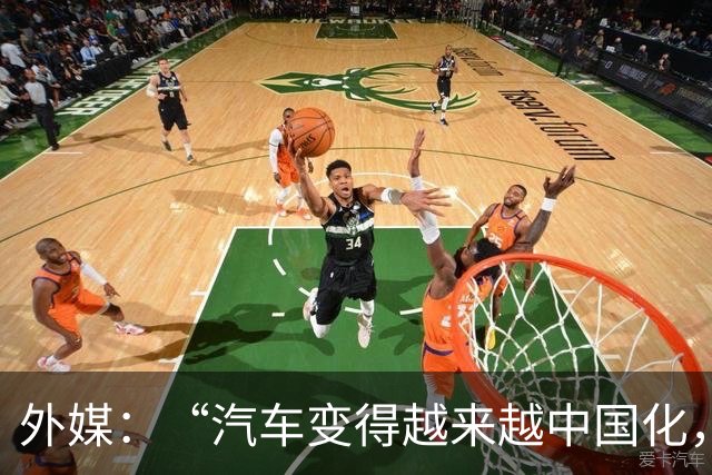 外媒：“汽车变得越来越中国化，这一趋势在巴黎尤为明显”