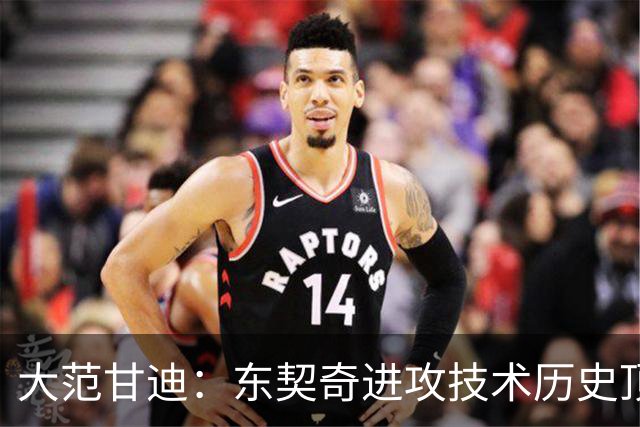 大范甘迪：东契奇进攻技术历史顶尖 凯斯勒可竞争最佳防守球员