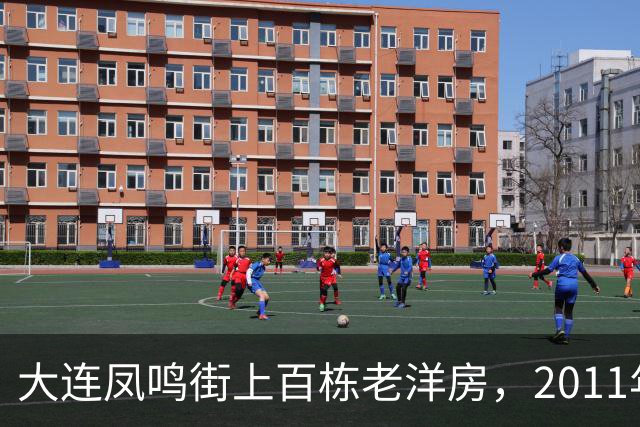 大连凤鸣街上百栋老洋房，2011年为何没能保住