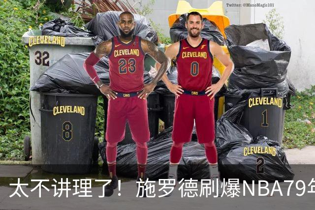 太不讲理了！施罗德刷爆NBA79年绝无仅有纪录，真被他做到了！