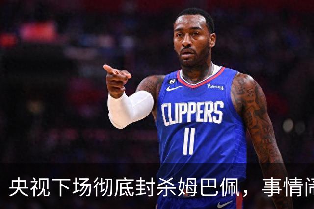 央视下场彻底封杀姆巴佩，事情闹大了！