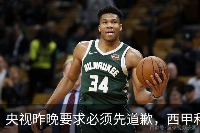 央视昨晚要求必须先道歉，西甲和姆巴佩先后道歉，皇马今天道歉