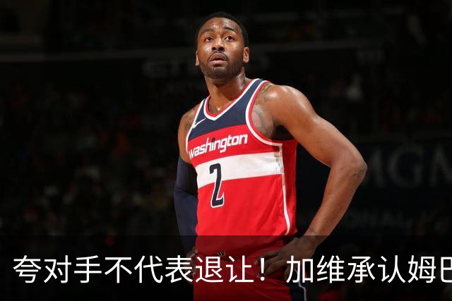 夸对手不代表退让！加维承认姆巴佩强大，心中力挺亚马尔拿金球奖