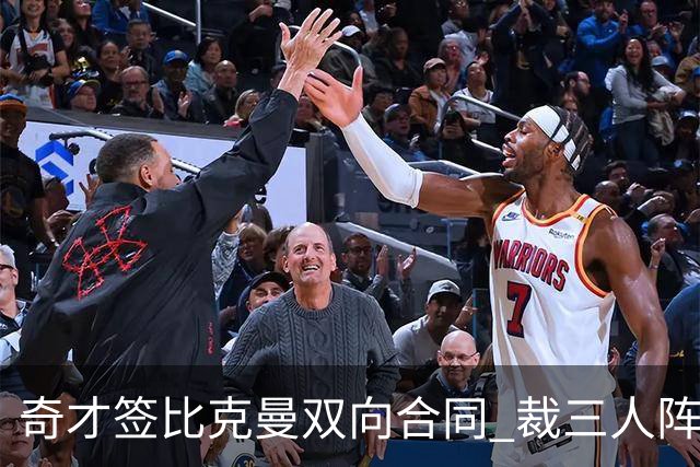 奇才签比克曼双向合同 裁三人阵容确定