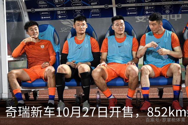 奇瑞新车10月27日开售，852km续航，配共光路舱内激光雷达
