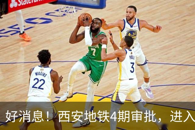 好消息！西安地铁4期审批，进入全国第一梯队