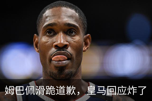 姆巴佩滑跪道歉，皇马回应炸了
