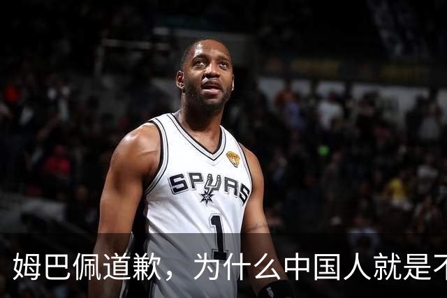 姆巴佩道歉，为什么中国人就是不买账？