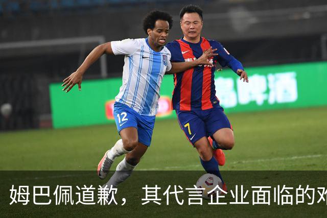 姆巴佩道歉，其代言企业面临的难题或许才刚开始
