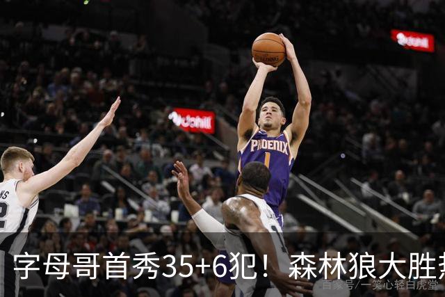 字母哥首秀35+6犯！森林狼大胜热火 华子45+10+9三分三球21分