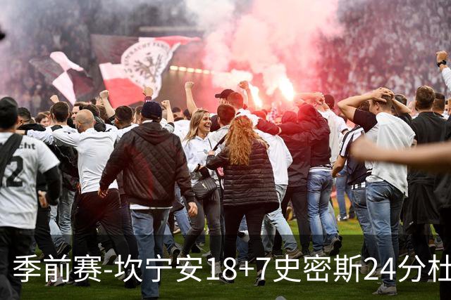 季前赛-坎宁安18+7史密斯24分杜伦14分 活塞击败猛龙