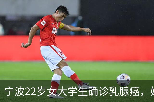 宁波22岁女大学生确诊乳腺癌，妈妈懊悔大哭：半年前宽慰女儿“可能只是小叶增生”，就诊时已疯长至4厘米