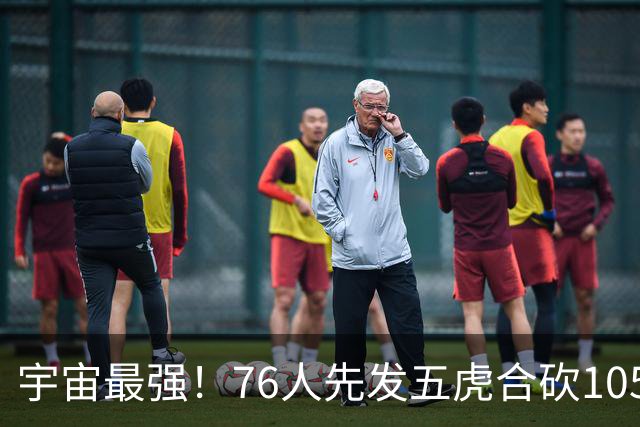 宇宙最强！76人先发五虎合砍105分 骑士全队才106分