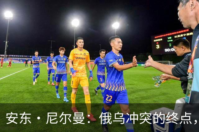 安东·尼尔曼：俄乌冲突的终点，可能不是和平协议，而是“恐怖平衡”