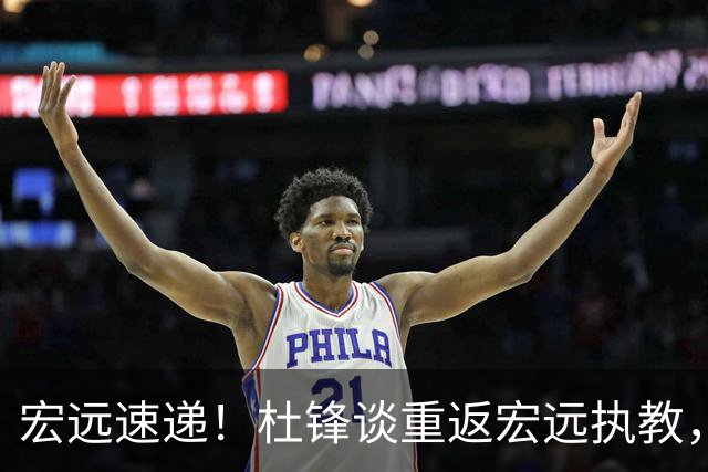 宏远速递！杜锋谈重返宏远执教，徐杰接班朱芳雨，全队启程出发南京