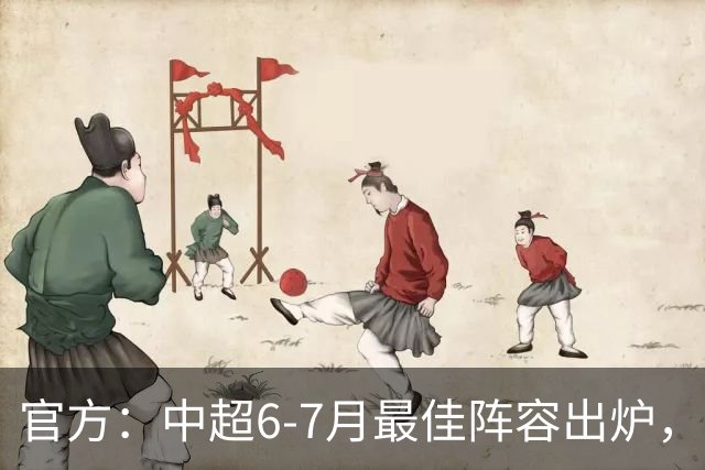 官方：中超6-7月最佳阵容出炉，玉昆、英博、申花各2将入选