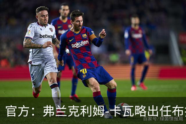 官方：弗兰克利姆-卡瓦略出任布拉加主帅，双方签约1+1年